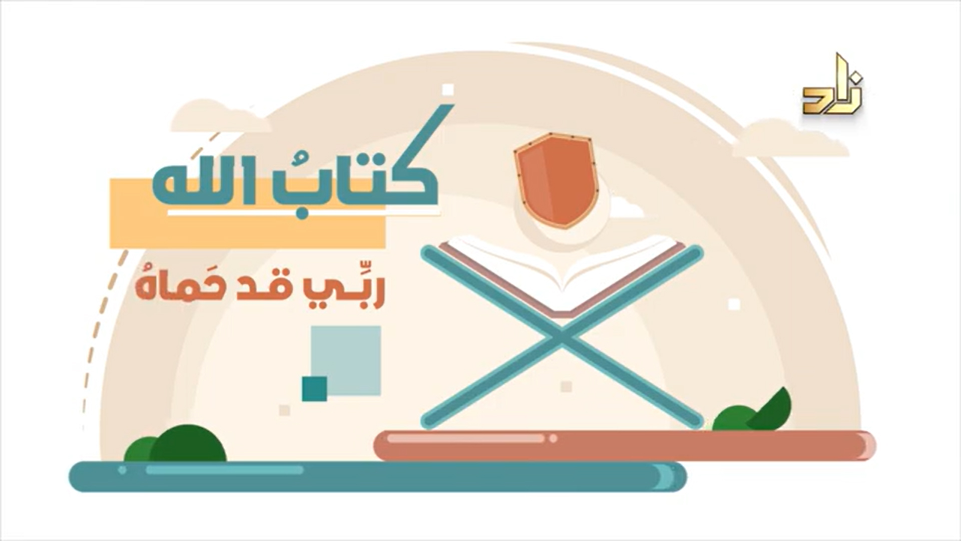 نشيد رائع يعينك على حفظ القرآن الكريم